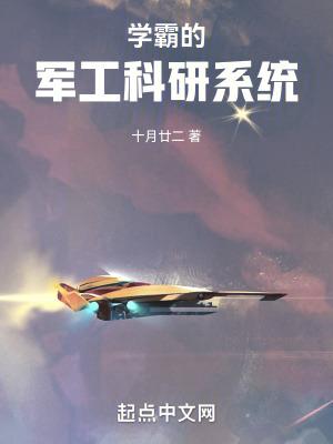学霸的军工科研系统笔趣阁5200