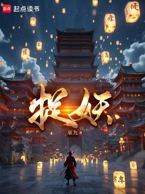 捉妖师