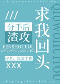 分手后渣攻跪求复合