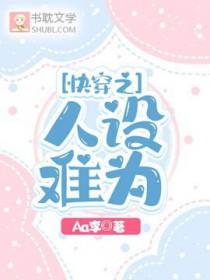 快穿之人设又崩了