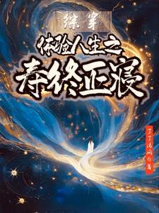 综影视体验人生之寿终正寝 综影视体验人生之寿终正寝