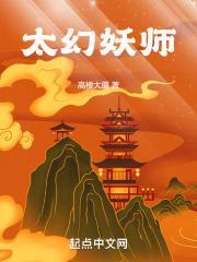 太幻妖师百度百科 太幻妖师百度百科