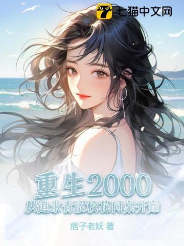 发现当年的校花同桌竟然一直在暗恋我 发现当年的校花同桌竟然一直在暗恋我