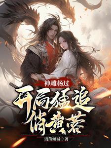 神雕侠侣杨蓉演的谁 神雕侠侣杨蓉演的谁
