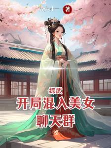 综武开局加入锦衣卫 综武开局加入锦衣卫