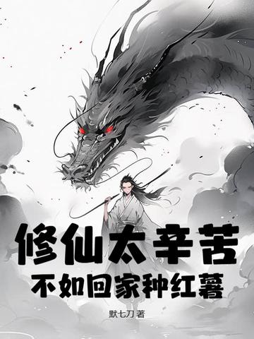 修仙不如学习 修仙不如学习