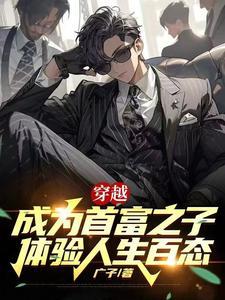 穿越成首富的福气包娇妻 穿越成首富的福气包娇妻