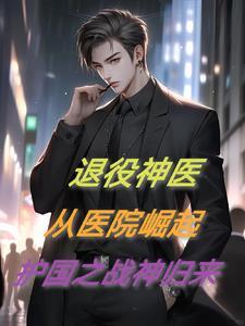 第一章 退伍归来 第一章 退伍归来