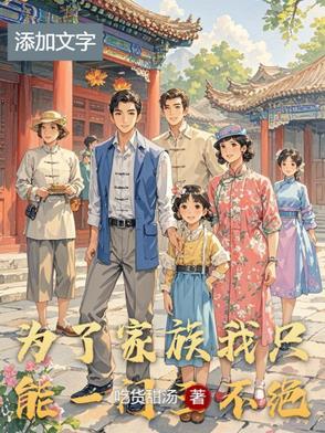 为了完成家族历练甘愿当上门女婿的 为了完成家族历练甘愿当上门女婿的