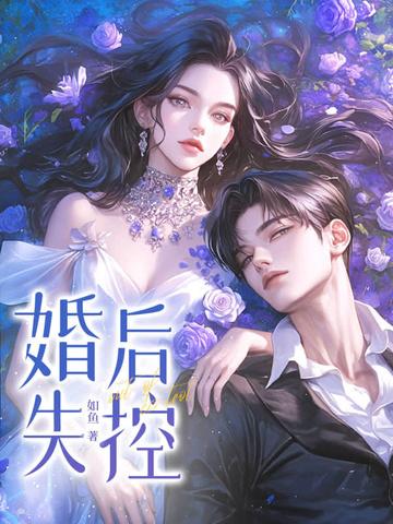 婚后失控一枝独秀